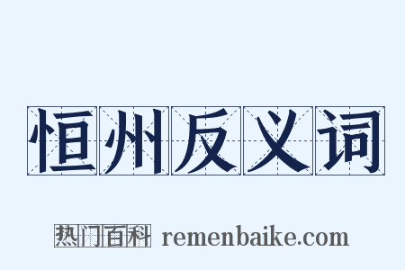 恒州反义词是什么意思的图片